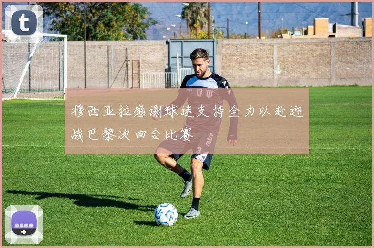穆西亚拉感谢球迷支持全力以赴迎战巴黎次回合比赛