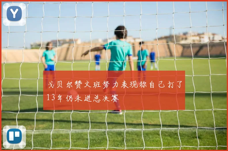 戈贝尔赞文班努力表现称自己打了13年仍未进总决赛