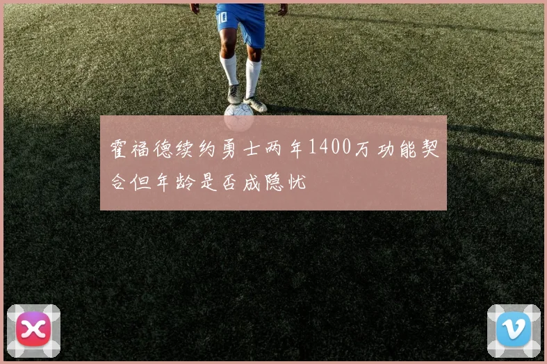霍福德续约勇士两年1400万功能契合但年龄是否成隐忧