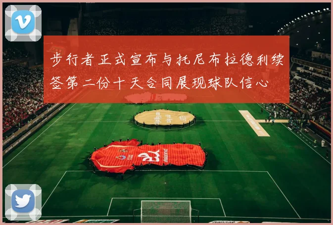 步行者正式宣布与托尼布拉德利续签第二份十天合同展现球队信心