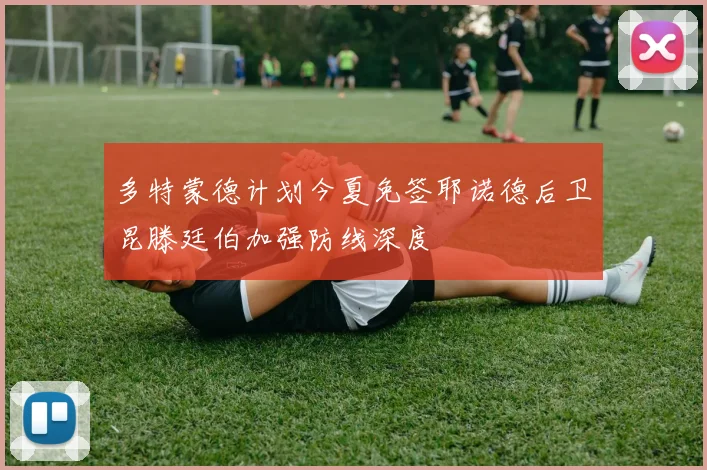 多特蒙德计划今夏免签耶诺德后卫昆滕廷伯加强防线深度