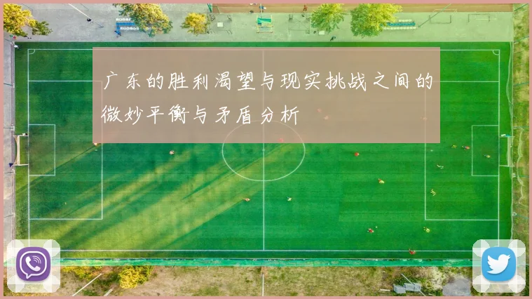 广东的胜利渴望与现实挑战之间的微妙平衡与矛盾分析