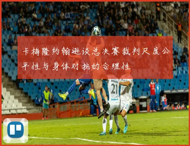 卡梅隆约翰逊谈总决赛裁判尺度公平性与身体对抗的合理性