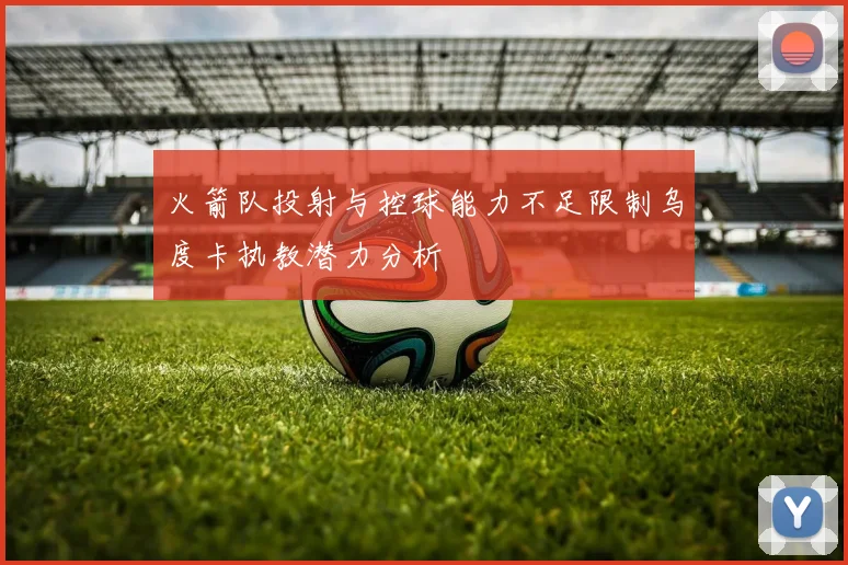 火箭队投射与控球能力不足限制乌度卡执教潜力分析